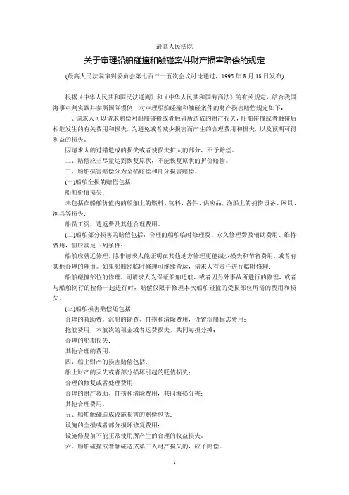 最高人民法院关于审理船舶碰撞和触碰案件财产损害赔偿的规定(1