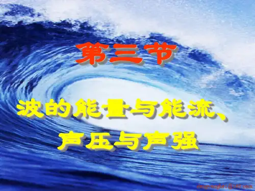 3波的能量与能流、声压与声强