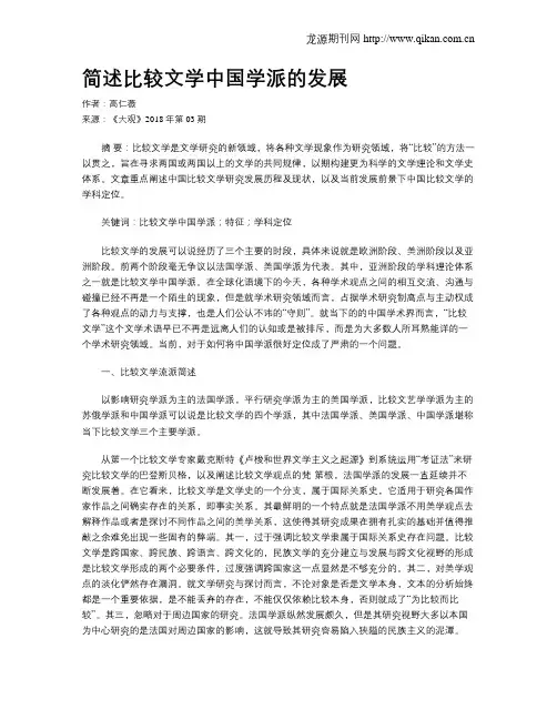 简述比较文学中国学派的发展
