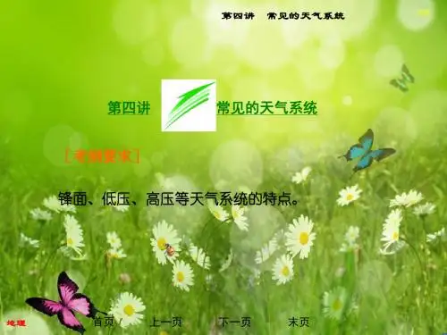 高三地理总复习(湘教版)配套课件：第2章 第4讲 常见的天气系统