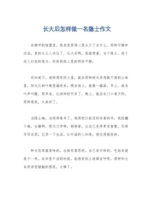 长大后怎样做一名隐士作文