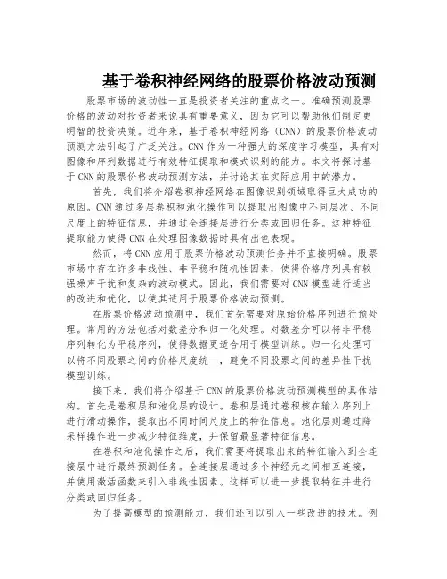 基于卷积神经网络的股票价格波动预测