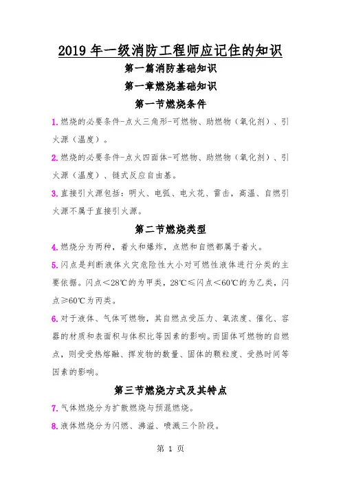一级消防工程师重点学习笔记(一定要学)摘要word精品文档77页