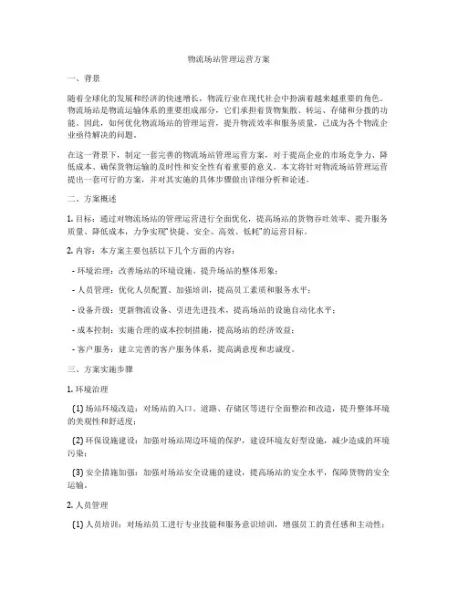 物流场站管理运营方案