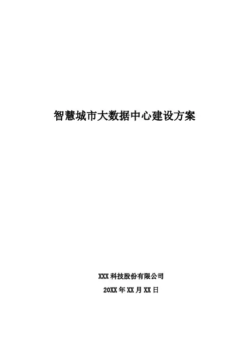 智慧城市大数据中心建设方案
