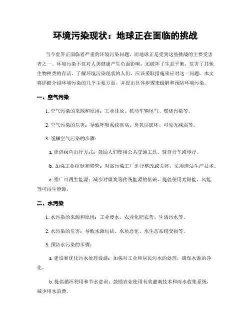 环境污染现状：地球正在面临的挑战