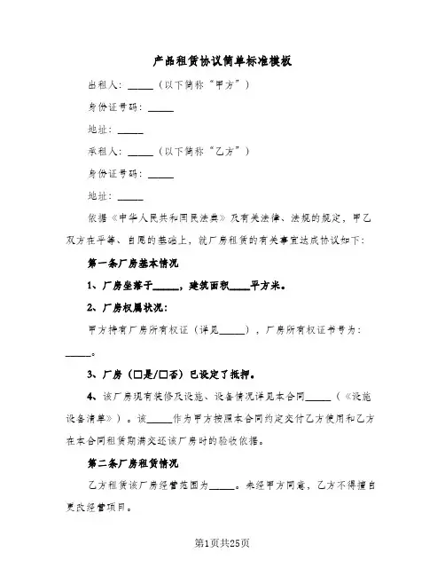 产品租赁协议简单标准模板(7篇)