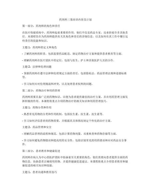 药剂科三基培训内容及计划