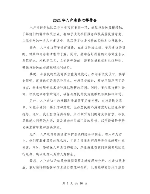 2024年入户走访心得体会(五篇)