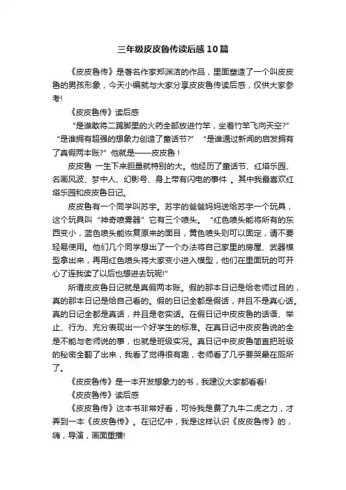 三年级皮皮鲁传读后感10篇