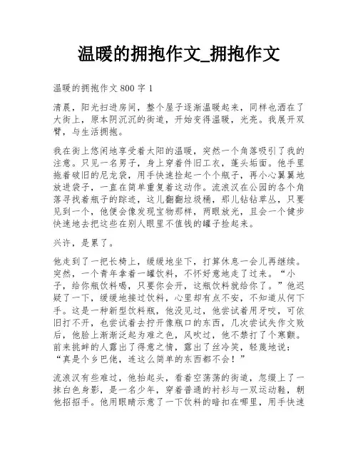 温暖的拥抱作文_拥抱作文