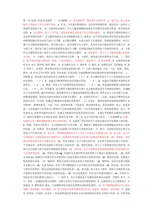 水文地质学复习资料