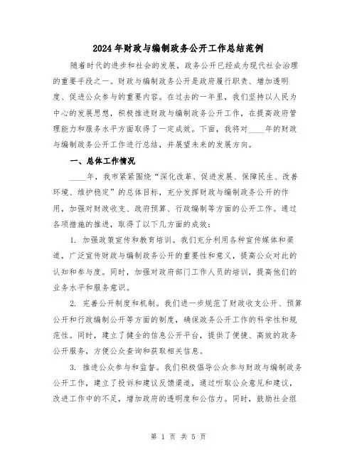 2024年财政与编制政务公开工作总结范例(2篇)