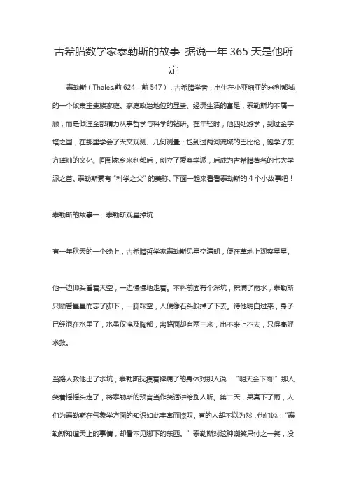 古希腊数学家泰勒斯的故事 据说一年365天是他所定