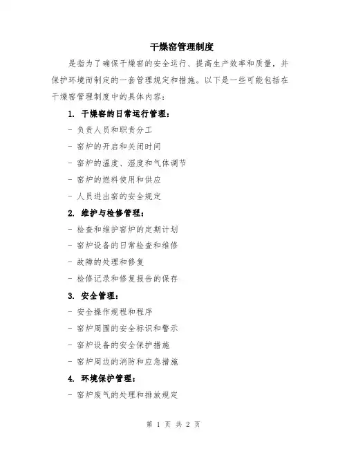 干燥窑管理制度