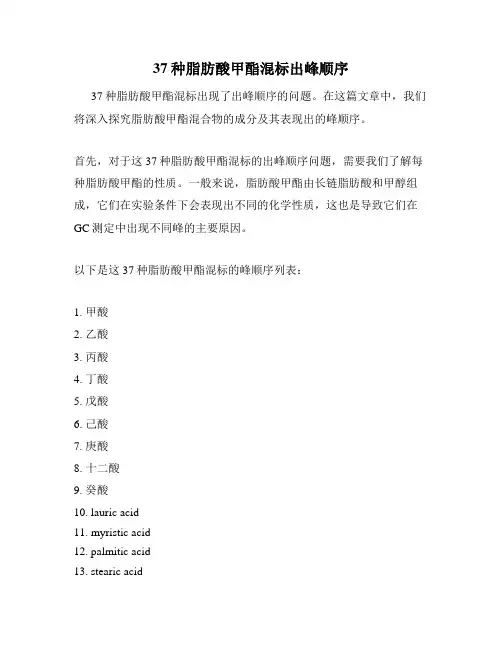 37种脂肪酸甲酯混标出峰顺序