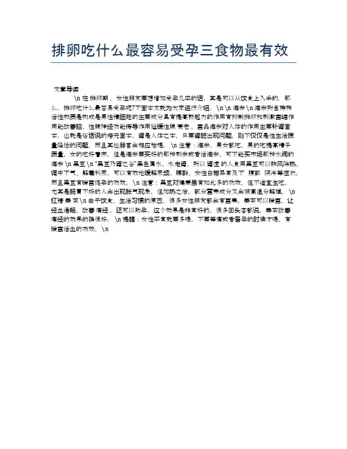 排卵吃什么最容易受孕三食物最有效【母婴健康常识】