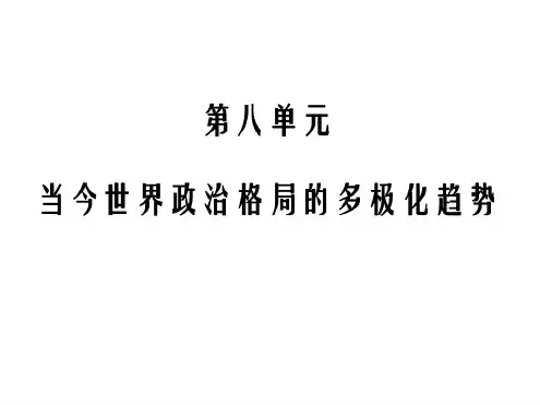 高一历史世界多极化趋势的出现3(1)