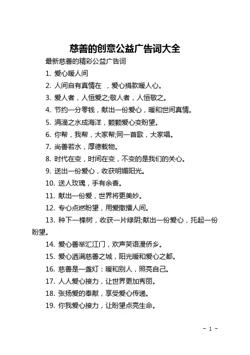 慈善的创意公益广告词大全