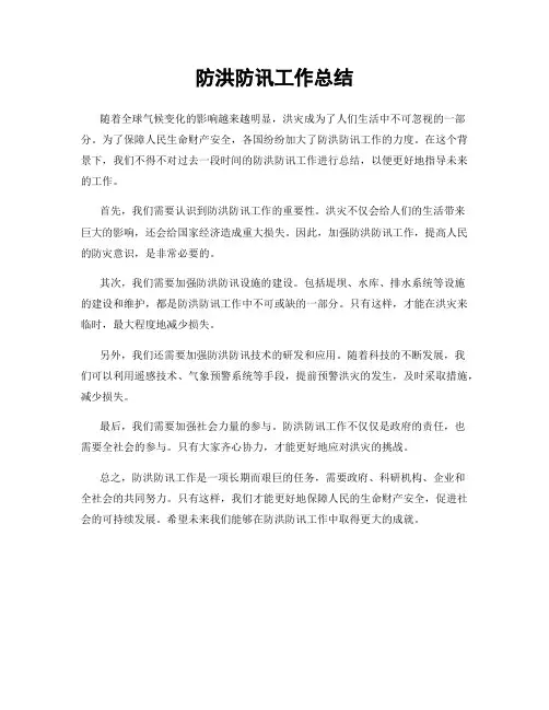 防洪防讯工作总结