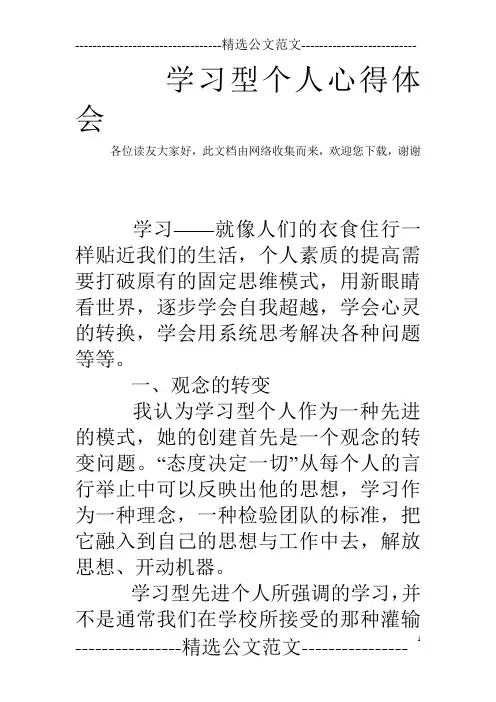 学习型个人心得体会