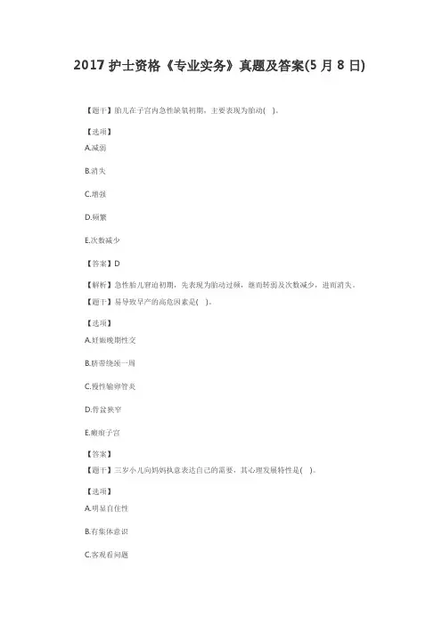 2017年护士执业资格考试《专业实务》(5月8日)真题及答案
