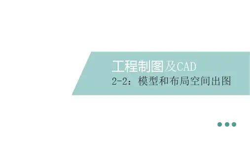 三视图与轴测图的识读与绘制—模型空间和布局出图