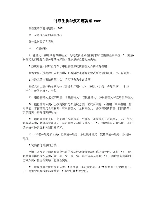 神经生物学复习题答案 2021