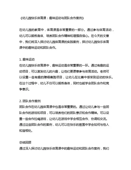 幼儿园快乐体育课：趣味运动与团队合作案例