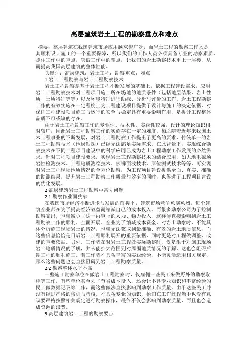高层建筑岩土工程的勘察重点和难点