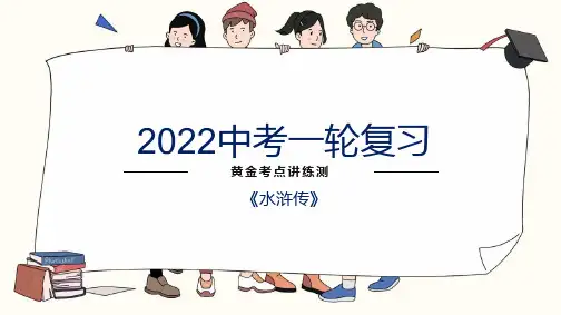 初中语文中考复习 专题10  名著阅读之《水浒传》-2022年中考语文一轮复习黄金考点讲练测
