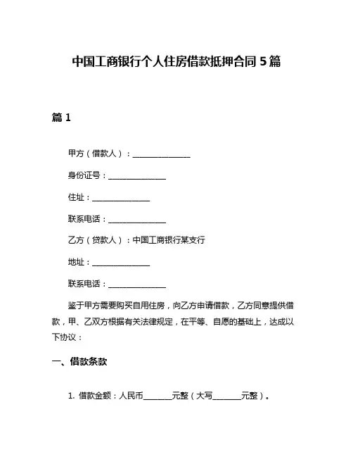中国工商银行个人住房借款抵押合同5篇