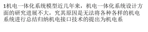 机电接口技术的内涵和发展