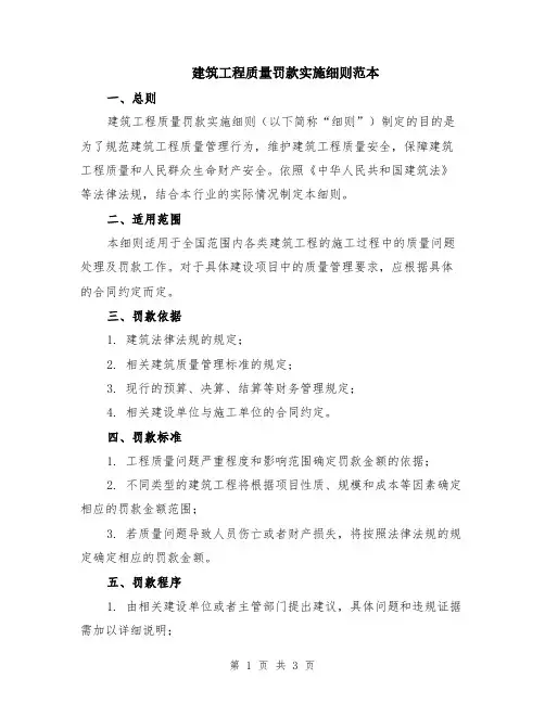 建筑工程质量罚款实施细则范本