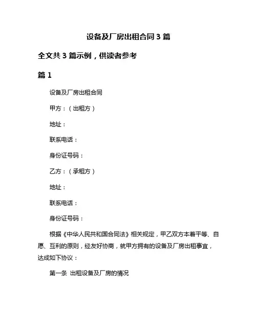 设备及厂房出租合同3篇