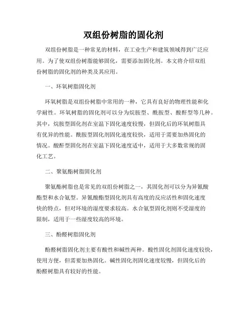 双组份树脂的固化剂