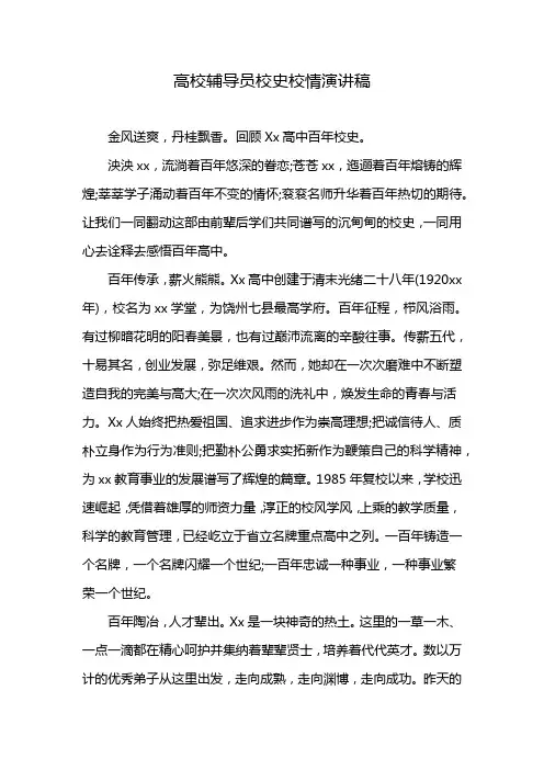 高校辅导员校史校情演讲稿
