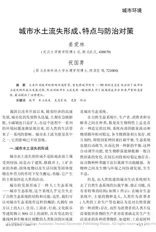 城市水土流失形成_特点与防治对策