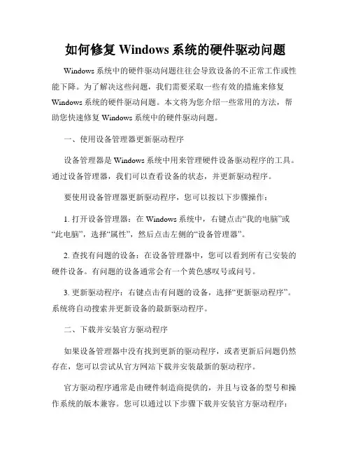 如何修复Windows系统的硬件驱动问题