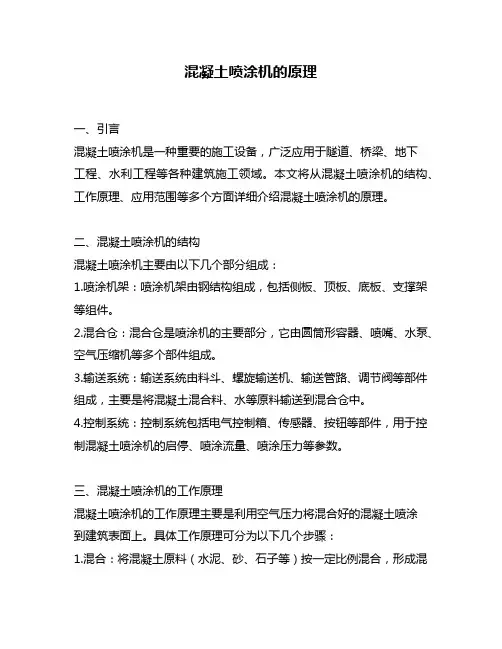混凝土喷涂机的原理