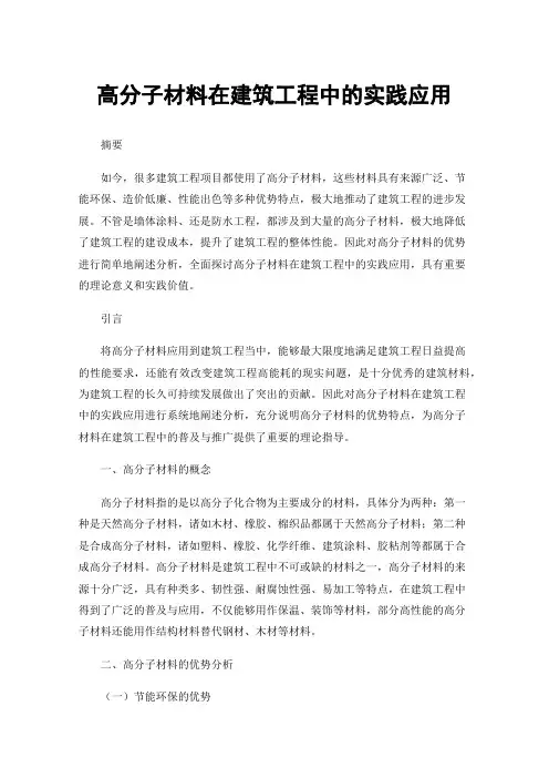高分子材料在建筑工程中的实践应用