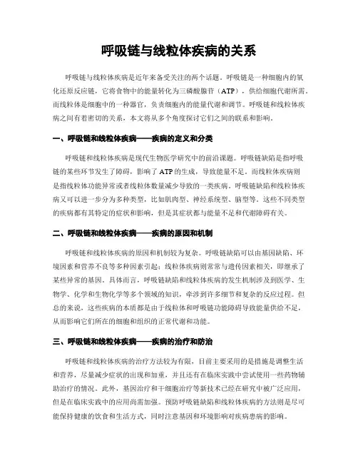 呼吸链与线粒体疾病的关系
