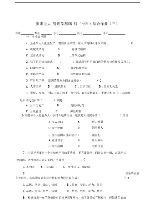 《管理学基础》综合作业三
