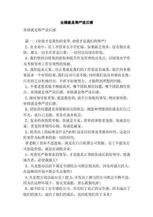 业绩就是尊严读后感（最新版）