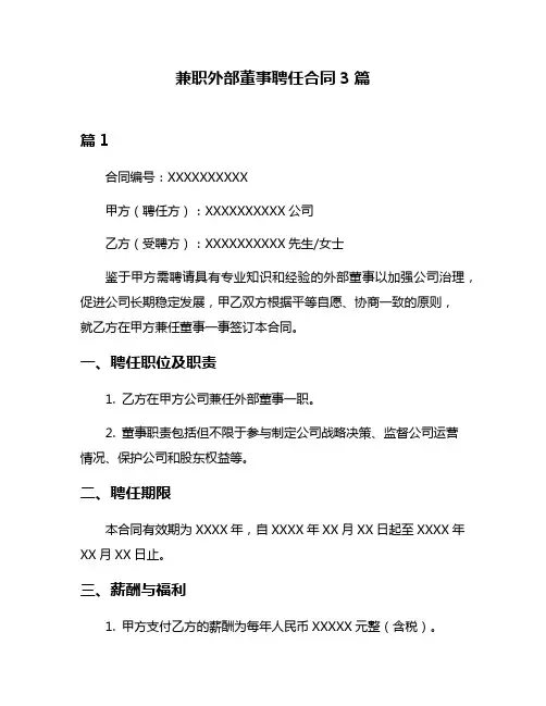 兼职外部董事聘任合同3篇