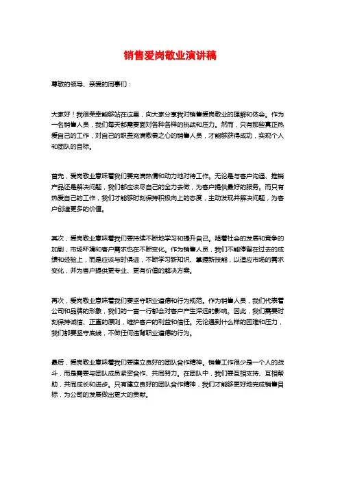 销售爱岗敬业演讲稿