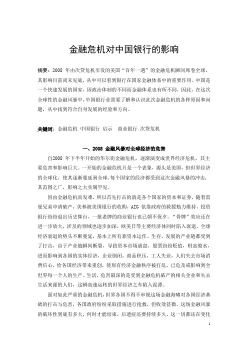 -金融危机对中国银行的影响