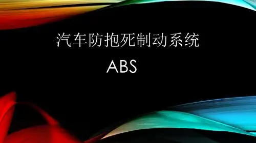 汽车防抱死制动系统