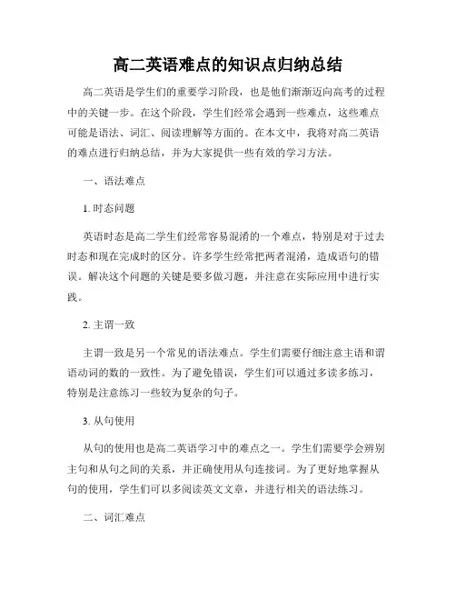 高二英语难点的知识点归纳总结