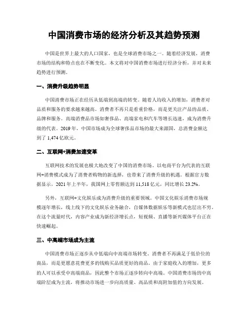 中国消费市场的经济分析及其趋势预测